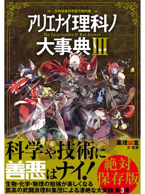 cover image of アリエナイ理科ノ大事典III